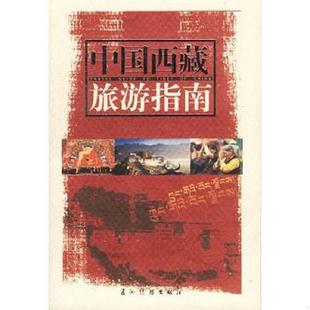 五洲传播出版 正版 安才旦著 中国西藏旅游指南 社 速发9787508503127