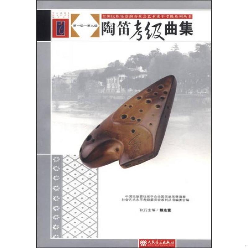 正版速发9787103047637 全国民族乐器演奏社会艺术水平考级系列丛书：陶笛考级曲集 全国民族乐器演奏社会艺术水平 人民音乐出版社