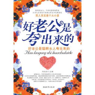 速发9787504730435 中国财富出版 好老公是夸出来 主编 社 陈达萌 正版