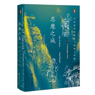 上海地下世界 保罗·法兰奇 兰莹译 速发9787520165679 社会科学文 著 甲骨文丛书·恶魔之城：日本侵华时期 French 正版 Paul