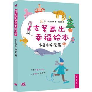 中国青年出版 正版 须山奈津希 1支笔画出幸福绘本多色水彩笔篇 社 速发9787500696858