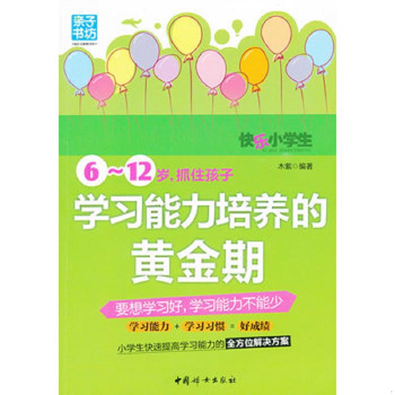 正版速发9787512704282 6-12岁抓住孩子学习能力培养的黄金期 木紫 中国妇女出版社