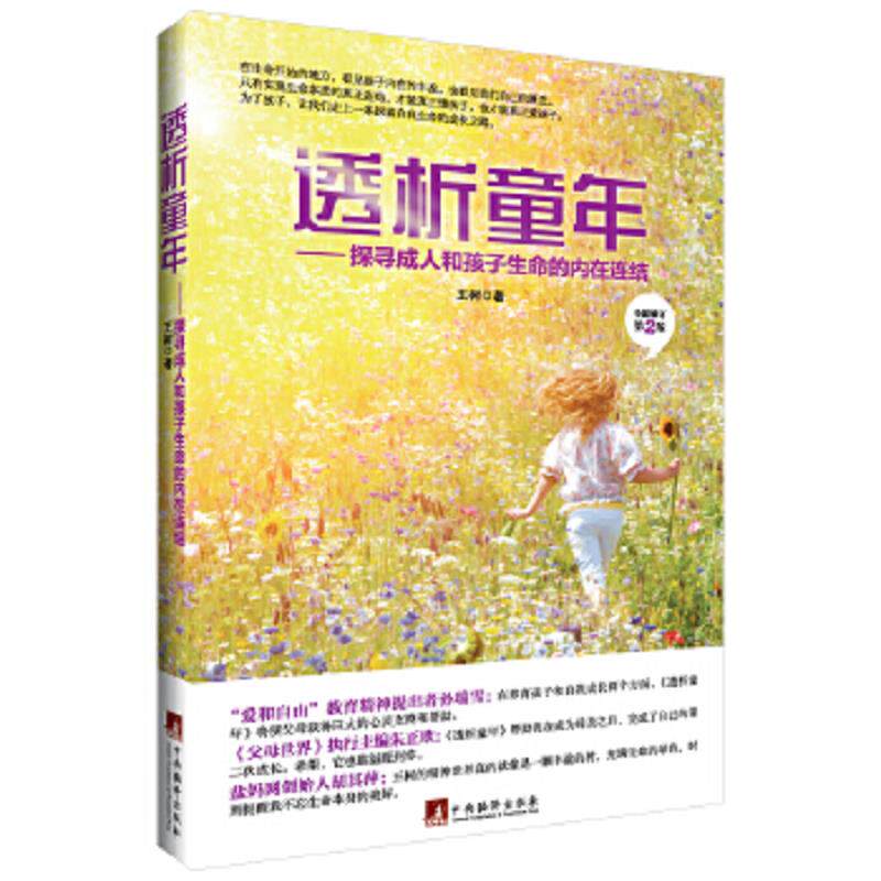 正版速发9787511721594 透析童年探寻和孩子生命的内在连结全新修订第2版 王树著 中央编译出版社