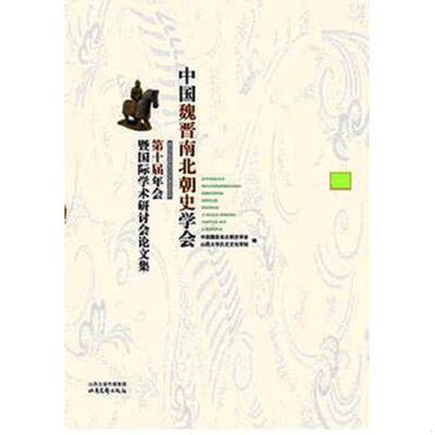 正版速发9787537837781 中国魏晋南北朝史学会第十届年会暨国际学术研讨会论文集 中国魏晋南北朝史学会著 北岳文艺出版社