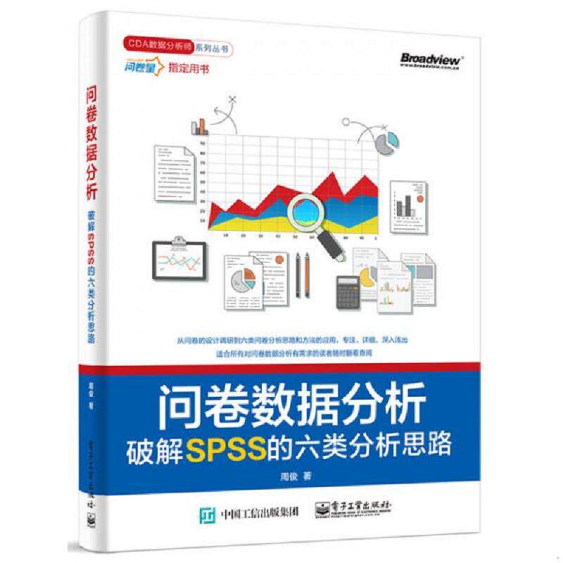 正版速发9787121307355 问卷数据分析――破解SPSS的六类分析思路 周俊 电子工业出版社