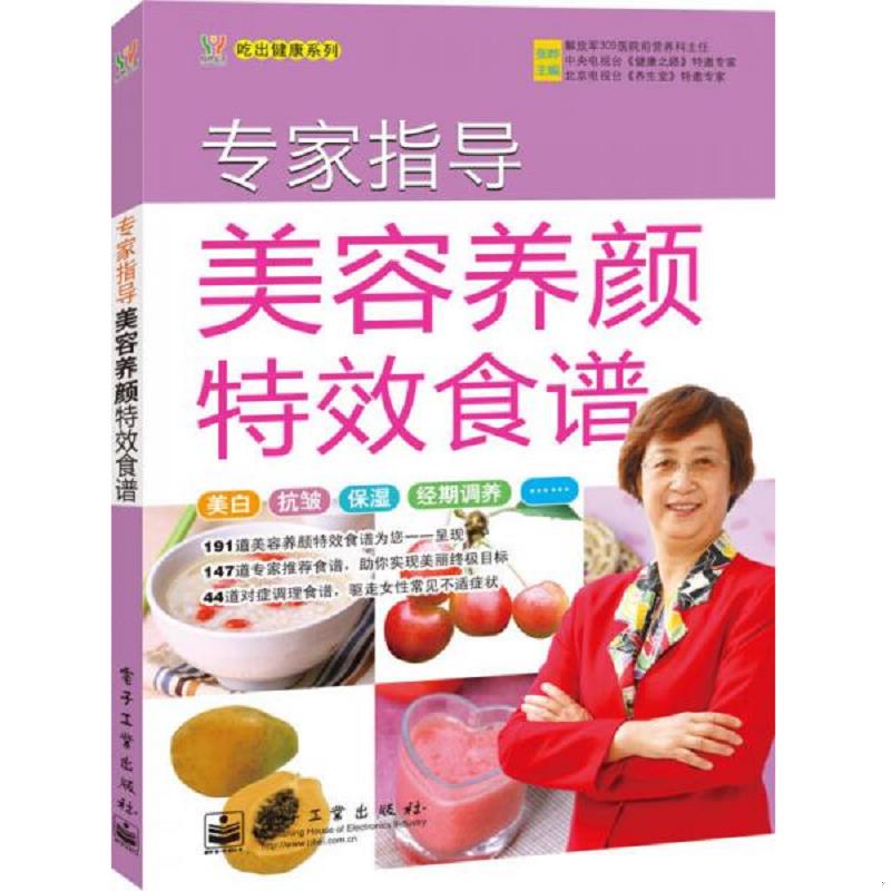 正版速发9787121120374 专家指导美容养颜特效食谱 张晔　主编 电子工业出版社