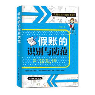 速发9787513903134 民主与建设出版 假账 高露 社 识别与防范 正版