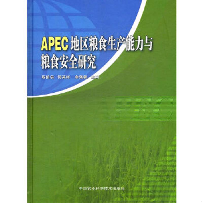 正版速发9787511603654 APEC地区粮食生产能力与粮食安全研究 陈佑启,何英彬,余强毅 主编 中国农业科学技术出版社