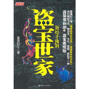 工人出版 正版 雾满拦江 盗宝世家 社 速发9787500847397