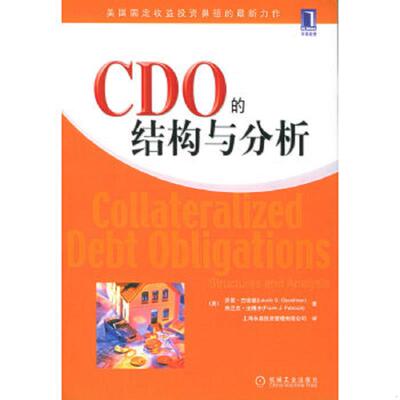 正版速发9787111160465 cdo的结构与分析 （美）古德曼（Goodman,L.S.）等著,上海永嘉投资管理有限公司译 机械工业出版社