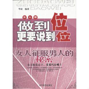女人征服男人 秘密北京华业文化有限公司 华业 正版 当代世界出版 女人篇做到位更要说到位 编著 社 速发9787509006054