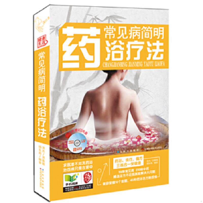 正版速发9787538456608 常见病简明药浴疗法 附光盘和穴位图 洪杰等 吉林科学技术出版社