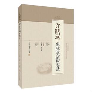 上海科学技术出版 正版 陈日含 许跃远象脉学临床实录 社 速发9787547852774