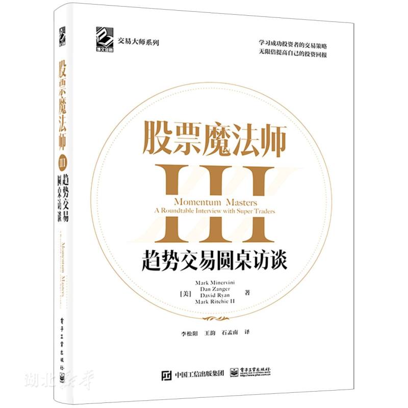 正版速发9787121410406 股票魔法师III（精装）赠送拉页,附投资秘诀35条 (美)MarkMinervini;DanZanger;DavidRyan;MarkRitchieⅡ著图片
