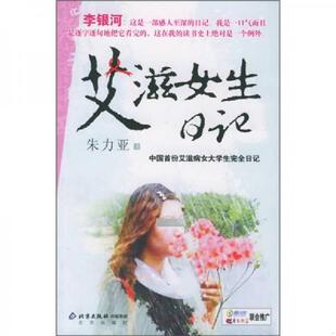 北京出版 正版 朱力亚 艾滋女生日记 社 速发9787200063776