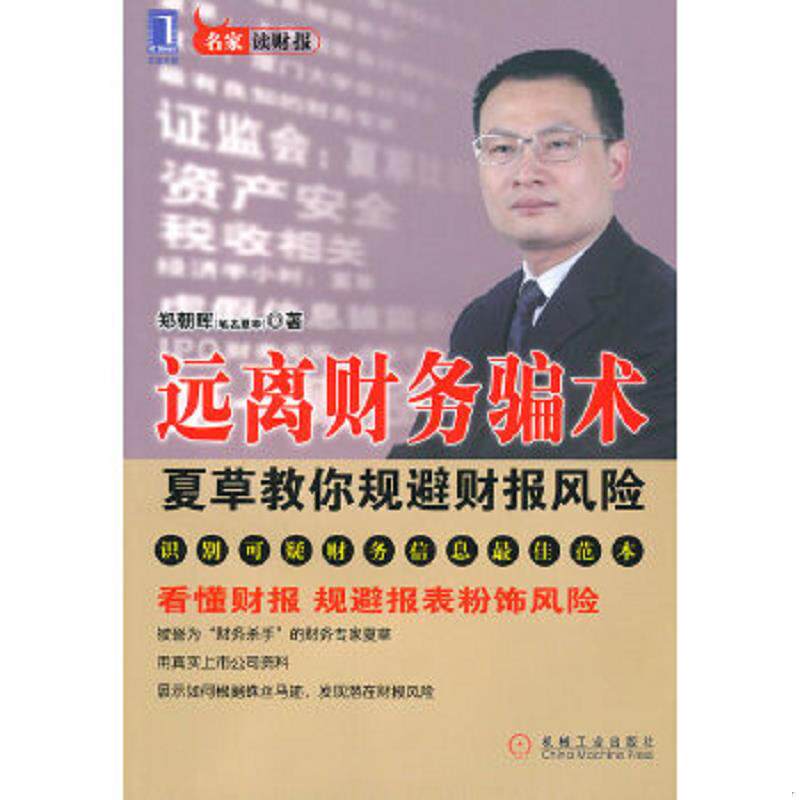 正版速发9787111309413 远离财务骗术 郑朝晖　著 机械工业出版社