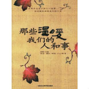 人和事 那些温暖我们 张国龙主编 速发9787806882757 正版
