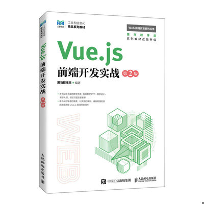 正版速发9787115618153 Vue.js前端开发实战 黑马程序员 人民邮电出版社