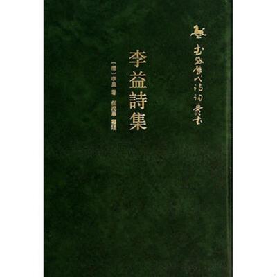 正版速发9787101101119 李益诗集---武威历代诗词丛书 李益　著 中华书局