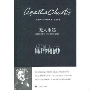 正版 著 上海譯文出版 社 克里斯蒂 譯 英 無人生還 速發9787532751976 張穎