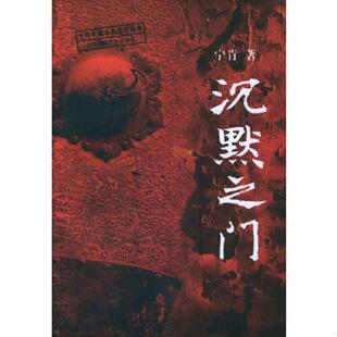 北京十月文艺出版 正版 宁肯著 沉默之门 社 速发9787530207413