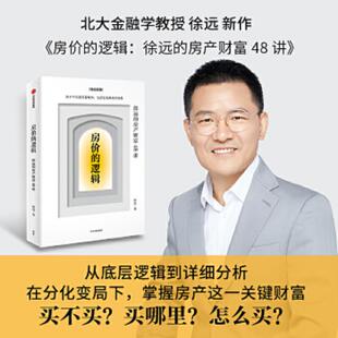正版速发9787521734126 房价的逻辑：徐远的房产财富48讲 徐远 中信出版社