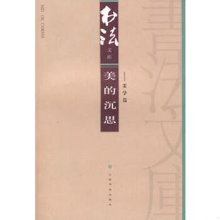 正版速发9787807256380 美的沉思美学篇 《书法》杂志编辑部编 上海书画出版社