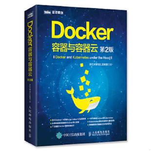 速发9787115435040 人民邮电出版 Docker 浙江大学SEL实验室 社 容器与容器云第2版 正版
