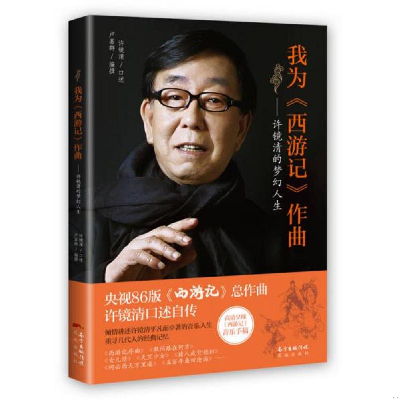 正版速发9787536081734 正版现货 我为《西游记》作曲：许镜清的梦幻人生 许镜清 花城出版社