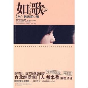 速发9787547003664 万卷出版 如歌 著 公司 敷米浆 正版