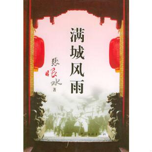 中国文联出版 正版 张恨水著 满城风雨 社 速发9787505948495