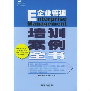 海天出版 正版 社 陳贛峰匯編 陳龍海 速發9787806973875 企業管理培訓案例全書