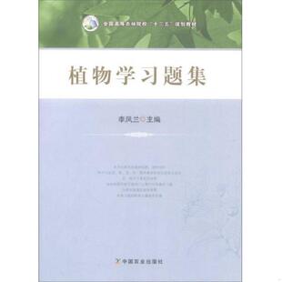 全国高等农林院校 十三五 规划教材 正版 中国农业出版 植物学习题集 李凤兰主编 社 速发9787109233300