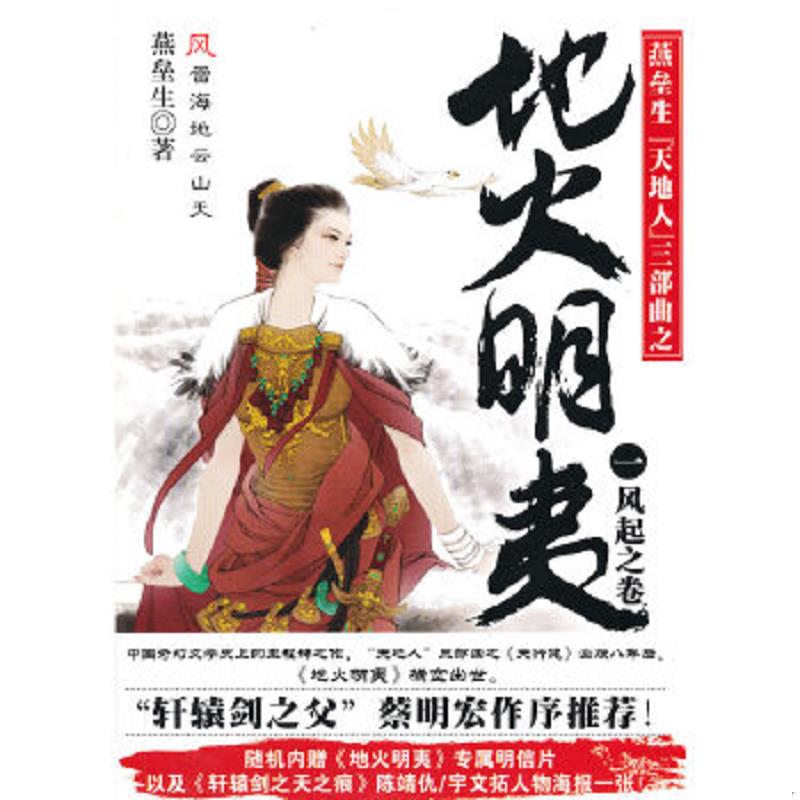 正版速发9787511333186 地火明夷 1：风起之卷 燕垒生 中国华侨出版社