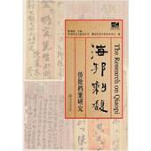 速发9787566817426 陈荆淮 海邦剩馥 正版 侨批档案研究 潮汕文库 暨南大学出版 社