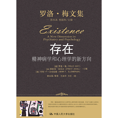 正版速发9787300133041 存在：精神病学和心理学的新方向 E17 （美）罗洛·梅,（加）安杰尔,（美）艾伦伯格主编,郭本禹等译 中国