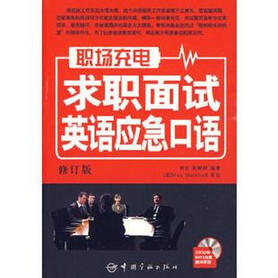 刘岩 英语职场充电：求职面试应急口语 刘婷婷 编著 社 正版 中国宇航出版 速发9787802183476