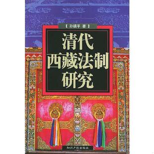 正版速发9787801980106 清代西藏法制研究 孙镇平著 水利水电出版社