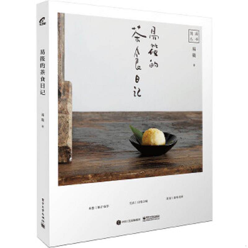 正版速发9787121310577 易筱的茶食日记 易筱著 电子工业出版社