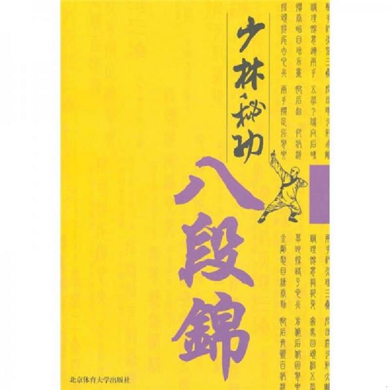 正版速发9787564407148 少林秘功八段锦 黄淑杰　编著 北京体育大学出版社