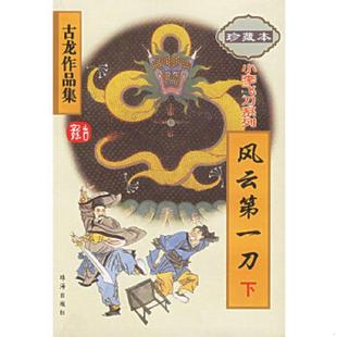 速发9787806070680 珠海出版 边城浪子 古龙著 社 下 正版