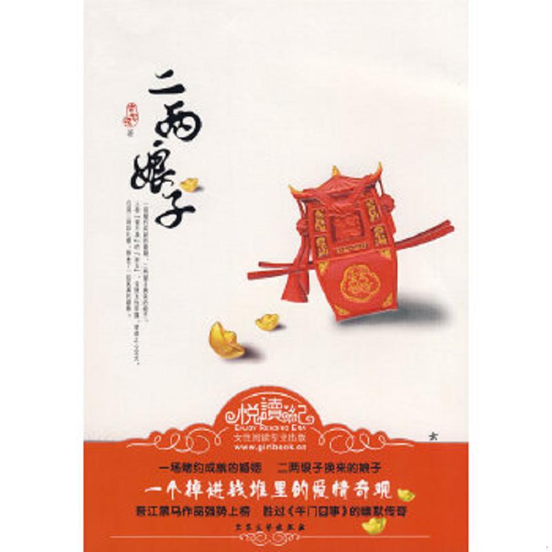 正版速发9787802402485 二两娘子 安思源　著 大众文艺出版社