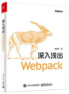 正版速发9787121331725 深入浅出Webpack 吴浩麟 电子工业出版社