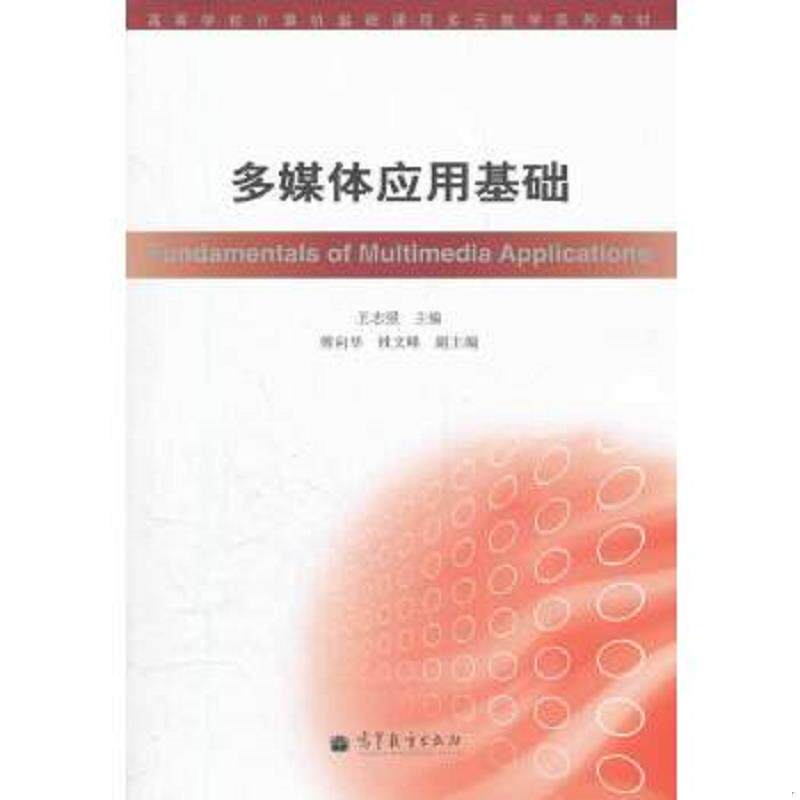 正版速发9787040335545 多媒体应用基础(附光盘高等学校计算机基础课程多元教学系列教材) 王志强 高等教育出版社