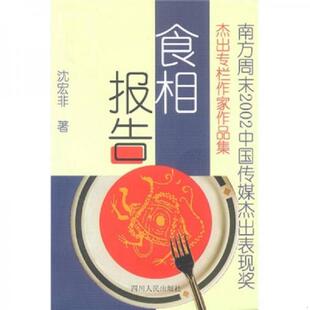 速发9787220063121 四川人民出版 食相报告 沈宏非著 社 L693 正版