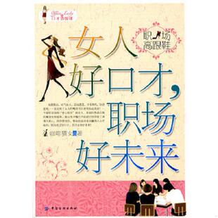 无笔迹 社 职场高跟鞋 中国纺织出版 著 咖啡猫女 馆藏 职场好未来 ：女人好口才 速发9787506464758 正版