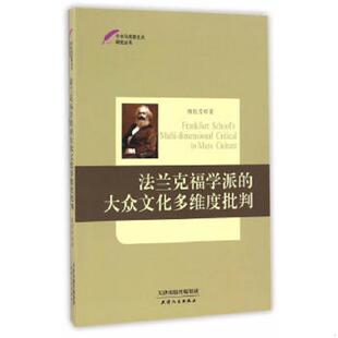速发9787201108698 天津人民出版 法兰克福学派 魏艳芳编 社 大众文化多维度批判 正版