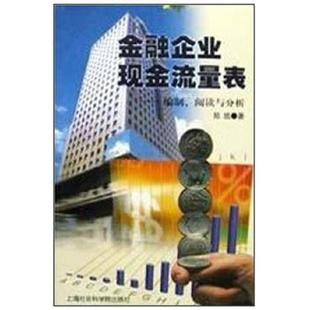 编制 金融企业现金流量表 阅读与分析 郑皓著 社 正版 上海社会科学院出版 速发9787806187746
