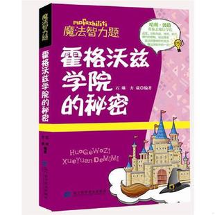 霍格沃兹学院 秘密 辽宁科学技术出版 老旧 社 方葳 9787538177251 石琳 正版 魔法智力题