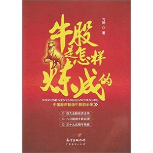 老旧 广东经济出版 9787545439045 飞扬 社有限公司 牛股是怎样炼成 正版